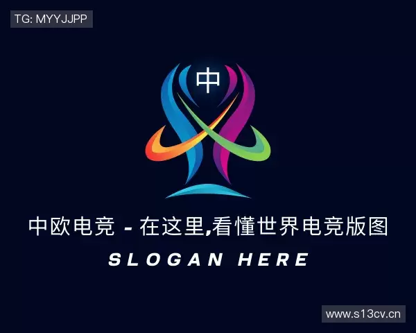 发现中欧电竞