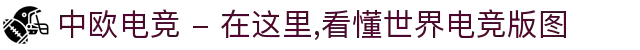 中欧电竞 - 在这里,看懂世界电竞版图